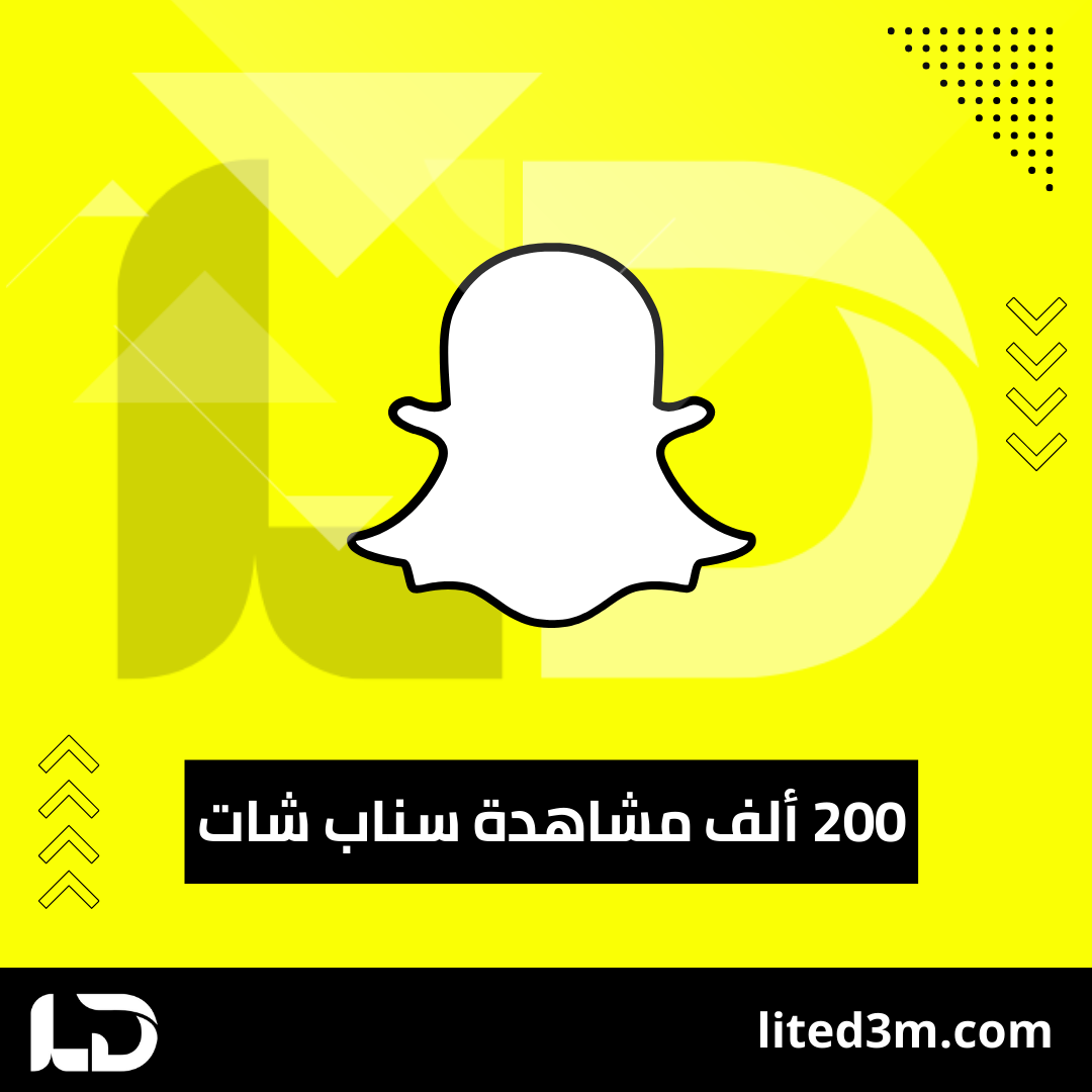 200 ألف مشاهدة سناب شات