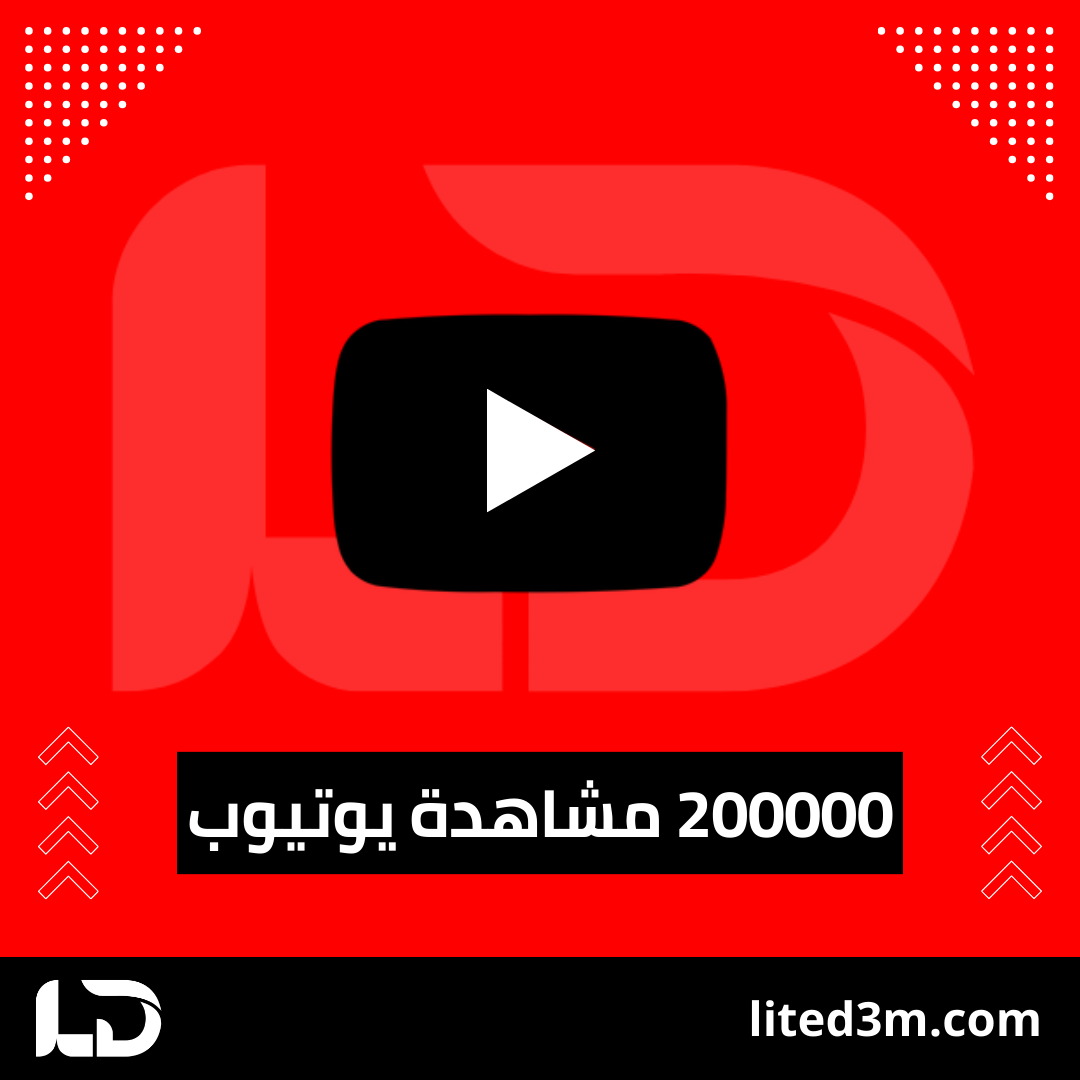 200000 Image 200000 مشاهدة يوتيوب