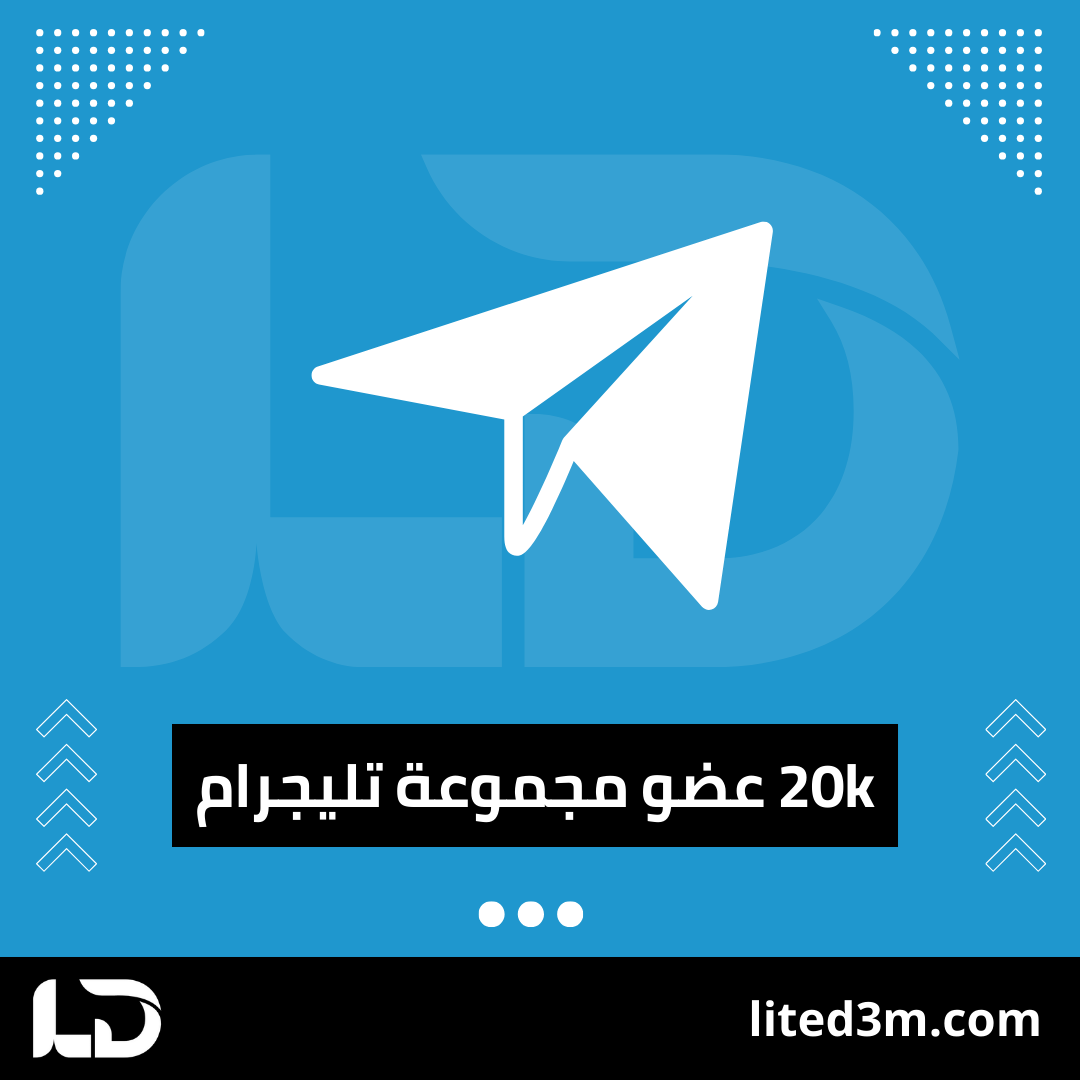 20000 عضو مجموعة تليجرام - لايت دعم