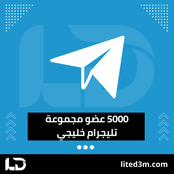 5000 عضو مجموعة تليجرام خليجي